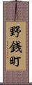 野銭町 Scroll