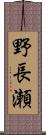 野長瀬 Scroll