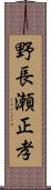 野長瀬正孝 Scroll