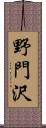 野門沢 Scroll