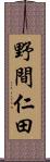 野間仁田 Scroll