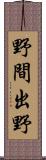 野間出野 Scroll