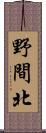 野間北 Scroll