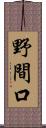 野間口 Scroll