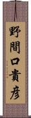 野間口貴彦 Scroll
