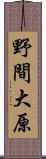 野間大原 Scroll
