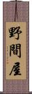 野間屋 Scroll