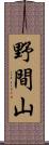 野間山 Scroll