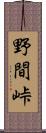 野間峠 Scroll