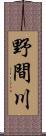 野間川 Scroll