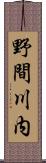 野間川内 Scroll