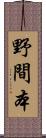 野間本 Scroll