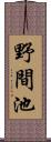 野間池 Scroll