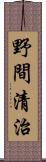 野間清治 Scroll