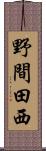 野間田西 Scroll