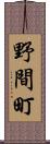野間町 Scroll