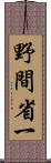 野間省一 Scroll