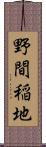 野間稲地 Scroll