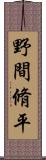 野間脩平 Scroll