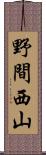 野間西山 Scroll