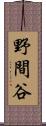野間谷 Scroll