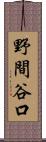 野間谷口 Scroll