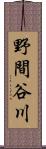 野間谷川 Scroll