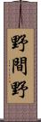 野間野 Scroll