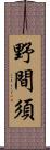 野間須 Scroll