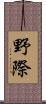 野際 Scroll