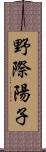 野際陽子 Scroll