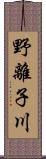 野離子川 Scroll