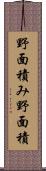 野面積み Scroll