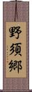 野須郷 Scroll