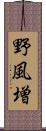 野風増 Scroll