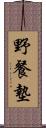 野餐墊 Scroll