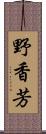 野香芳 Scroll