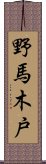 野馬木戸 Scroll