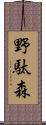 野駄森 Scroll