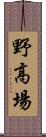 野高場 Scroll