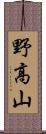 野高山 Scroll