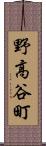 野高谷町 Scroll