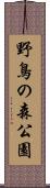 野鳥の森公園 Scroll