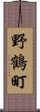 野鶴町 Scroll