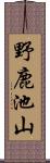 野鹿池山 Scroll