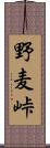 野麦峠 Scroll