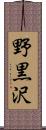 野黒沢 Scroll