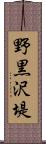 野黒沢堤 Scroll