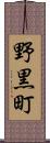 野黒町 Scroll
