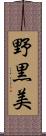 野黒美 Scroll